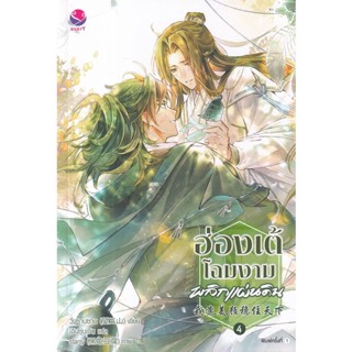 Bundanjai (หนังสือวรรณกรรม) ฮ่องเต้โฉมงามพลิกแผ่นดิน เล่ม 4 (จบ)