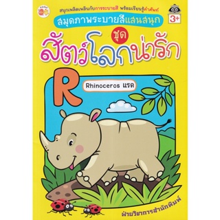 Bundanjai (หนังสือเด็ก) สมุดภาพระบายสีแสนสนุก ชุด สัตว์โลกน่ารัก