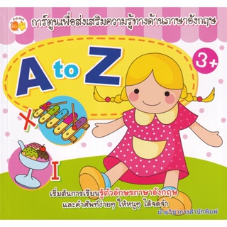 Bundanjai (หนังสือเด็ก) การ์ตูนเพื่อส่งเสริมความรู้ทางด้านภาษาอังกฤษ A to Z