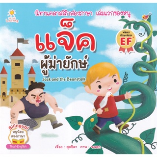 Bundanjai (หนังสือเด็ก) แจ็คผู้ฆ่ายักษ์ : Jack and the Beanstalk