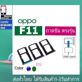 ถาดซิม OPPO F11 ที่ใส่ซิม ตัวใส่ซิม ถาดใส่เมม ถาดใส่ซิม Sim OPPO F11