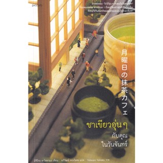 Bundanjai (หนังสือวรรณกรรม) ชาเขียวอุ่น ๆ กับคุณในวันจันทร์