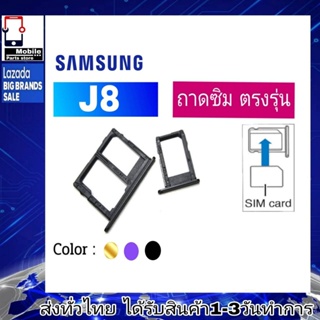 ถาดซิม Samsung J8 ที่ใส่ซิม ตัวใส่ซิม ถาดใส่เมม ถาดใส่ซิม Sim J8