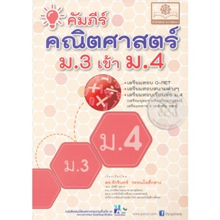 Bundanjai (หนังสือคู่มือเรียนสอบ) คัมภีร์คณิตศาสตร์ ม.3 เข้า ม.4