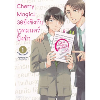 Bundanjai (หนังสือวรรณกรรม) การ์ตูน Cherry Magic! 30 ยังซิงกับเวทมนตร์ปิ๊งรัก เล่ม 1