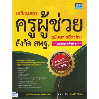 Bundanjai (หนังสือ) เตรียมสอบครูผู้ช่วย สังกัด สพฐ. ฉบับยกเครื่องใหม่ อัปเดตครั้งที่ 6