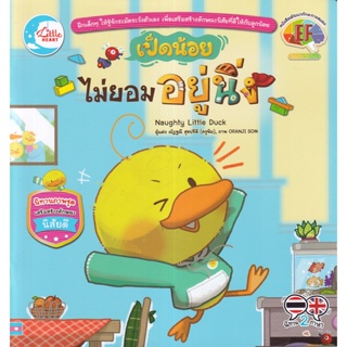 Bundanjai (หนังสือเด็ก) เป็ดน้อยไม่ยอมอยู่นิ่ง : Naughty Little Duck