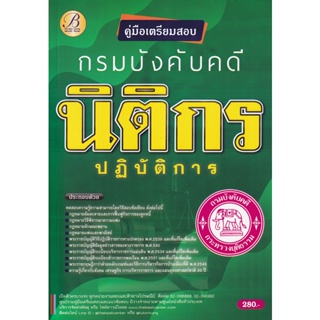 Bundanjai (หนังสือ) คู่มือสอบนิติกรปฏิบัติการ กรมบังคับคดี