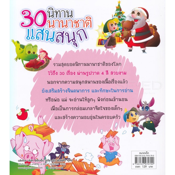 bundanjai-หนังสือเด็ก-30-นิทานนานาชาติแสนสนุก