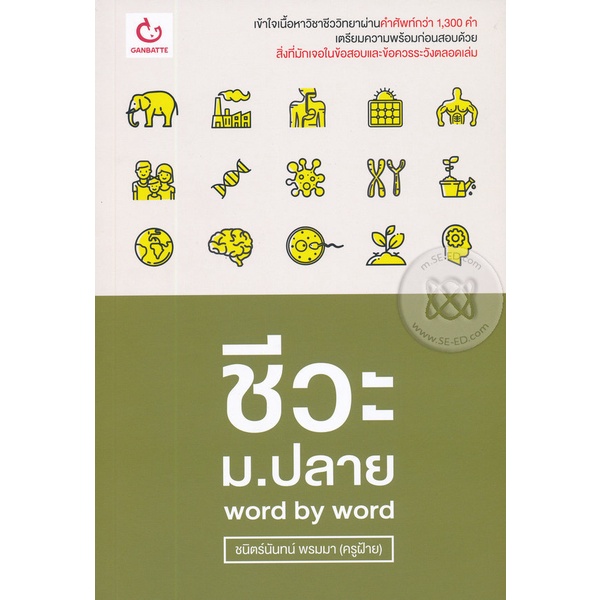 bundanjai-หนังสือคู่มือเรียนสอบ-ชีวะ-ม-ปลาย-word-by-word