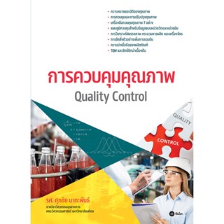 Bundanjai (หนังสือ) การควบคุมคุณภาพ : Quality Control