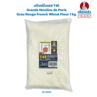 แป้งฝรั่งเศส T45 Grands Moulins de Paris Grau Rouge French Wheat Flour 1 kg. (01-5605)