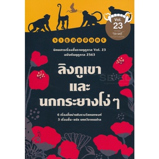 Bundanjai (หนังสือ) ราหูอมจันทร์ Vol.23 : ลิงภูเขาและนกกระยางโง่ ๆ