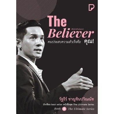 bundanjai-หนังสือ-the-believer-คนประสบความสำเร็จคือ-คุณ