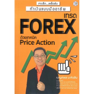 B2S หนังสือ เทรด Forex ด้วยเทคนิค Price Action