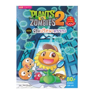 B2S หนังสือการ์ตูน Plants vs Zombies ตอน พิชิตปริศนาตรรกะ