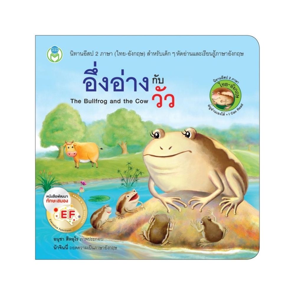 b2s-หนังสือ-อึ่งอ่างกับวัว-the-bullfrog-and-the-cow