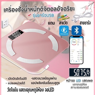 เครื่องชั่งน้ำหนักดิจิตอล เชื่อมแอปได้ วัดไขมันได้ ชั่งน้ำหนักคน ชาร์จUSB ชั่งได้0.1-180 kg. ปิดเปิดอัตโนิมัติ แถมสายวัด