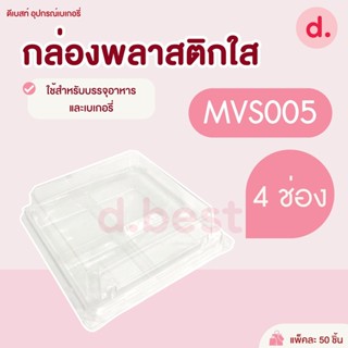 กล่องพลาสติกใส 4หลุม MVS 005