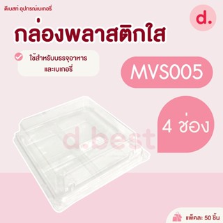 กล่องพลาสติกใส 4หลุม MVS 005