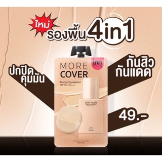 ❤️❤️ (1ซอง) อินน์ บิวตี้รองพื้น เนื้อนุ่มลื่น บางเบาสบายผิว Inn Beauty Skin Nude Matte Foundation  8กรัม