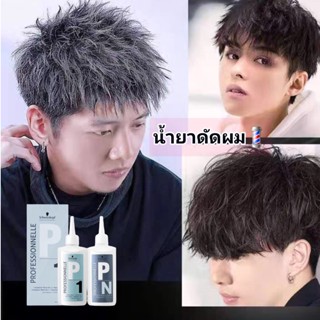 Schwarzkopf  น้ำยาดัดผมP1สำหรับผมธรรมาลอนผมสปริงตัวสวย( น้ำยาดัด+น้ำยาโกรก)พร้อมส่ง