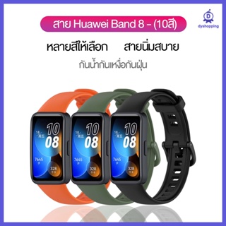ส่งจากไทย สาย Huawei Band 8 สายซิลิโคน 10สี ลายเดอม Strap for Huawei Band 8