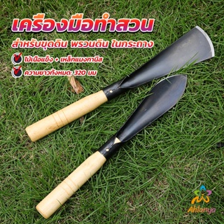 Ahlanya เสียมกึ่งมีด สำหรับขุดดิน พรวนดิน  พื้นที่เล็กๆ ทำสวนผัก สวนดอกไม้ กำจัดวัชพืช garden shovel