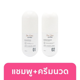 แพ็คคู่ Dr.Orn Cosmez Anti Hair Fall Shampoo &amp; Conditioner 200ml แชมพู &amp; ครีมนวดผมลดผมร่วง