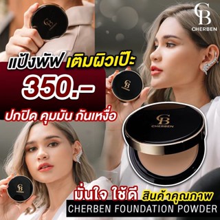 แป้งพัฟ Cherben เฌอเบญ ปกปิดดีเยี่ยม กันน้ำกันเหงื่อ พร้อมส่งทั้ง 3สี