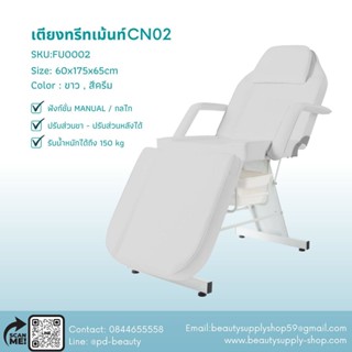 เตียงทรีทเม้น เตียงนวดหน้า เตียงสักคิ้ว เตียงปรับได้รุ่นCN02