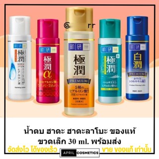 [ฉลากไทย/พร้อมส่ง] ขวดเล็ก 30 ml. น้ำตบ ฮาดะ ลาโบะ Hada Labo Lotion [สีเหลือง,สีแดง,สีขาว,สีน้ำเงิน]