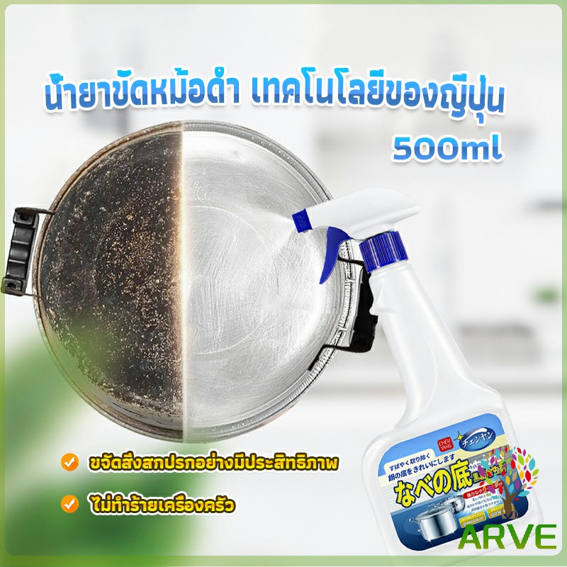 arve-น้ำยาขัดหม้อดำ-ทําความสะอาดก้นกระทะ-500ml-detergent