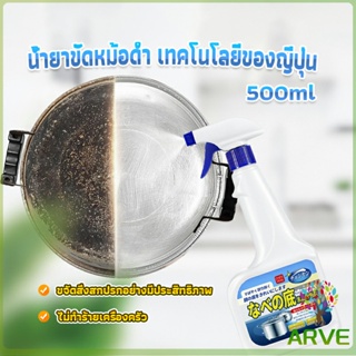 ARVE น้ำยาขัดหม้อดำ ทําความสะอาดก้นกระทะ 500ml  Detergent
