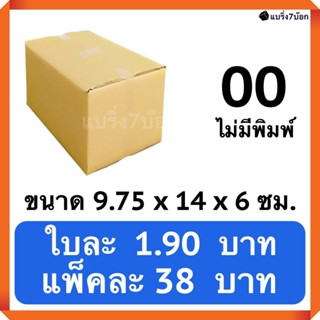 กล่องพัสดุ กล่องไปรษณีย์ฝาชนเบอร์ 00 ไม่พิมพ์ (20 ใบ 38 บาท) ส่งฟรี