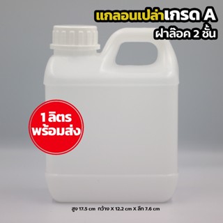 ขวดเปล่า แกลอนเปล่าขนาด 1 ลิตร แบบขาวฝาล๊อค 2 ชั้น สามารถบรรจุแอลกอฮอล์ หรือของเหลว สินค้าพร้อมส่ง 1L -w