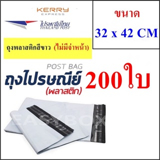 ซองพลาสติก เหนียวพิเศษ สำหรับส่งไปรษณีย์ ขนาด 32x42 ซม. ไม่มีจ่าหน้า (บรรจุ 200 ใบ)