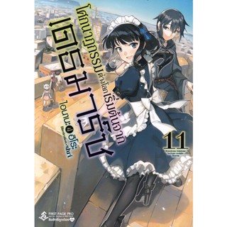 Bundanjai (หนังสือ) โศกนาฏกรรมต่างโลกเริ่มต้นจากเดธมาร์ช เล่ม 11