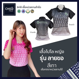 เสื้อโปโล Chico (ชิคโค่) ทรงผู้หญิง รุ่น ลายขอ สีเทา (เลือกตราหน่วยงานได้ สาธารณสุข สพฐ อปท มหาดไทย อสม และอื่นๆ)