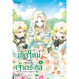 Amarinbooks (อมรินทร์บุ๊คส์) หนังสือ เกิดใหม่ชาตินี้ ฉันจะเป็นเจ้าตระกูล ล.4