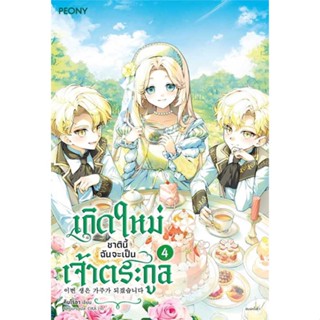 Amarinbooks (อมรินทร์บุ๊คส์) หนังสือ เกิดใหม่ชาตินี้ ฉันจะเป็นเจ้าตระกูล ล.4