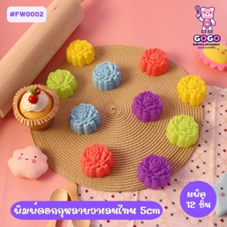 พิมพ์ดอกกุหลาบวาเลนไทน 5cm.(1ชุดมี 10 ชิ้น คละสี ) พิมพ์ซิลิโคน ทำวุ้น ทำขนม