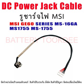 DC Power Jack สายเคเบิล สำหรับ MSI GE60 SERIES MS-16GA MS1755 MS-1755