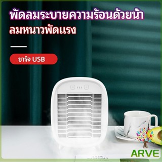 ARVE พัดลมไอน้ำมินิ พัดลมไอความเย็น electric fanำ