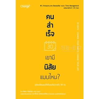 (Arnplern) : หนังสือ คนสำเร็จ เขามีนิสัยแบบไหน?