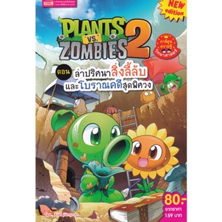 (Arnplern) : หนังสือ Plants vs Zombies ตอน ล่าปริศนาสิ่งลี้ลับและโบราณคดีสุดพิศวง (ฉบับการ์ตูน)