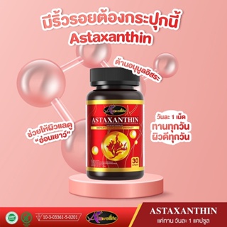 Auswelllife Astaxanthin แอสต้าแซนทิน สารสกัดจากน้ำมันงา สาหร่ายแดง โคเอนไซม์คิว สยบทุกปัญหาผิว การเกิดริ้วรอย