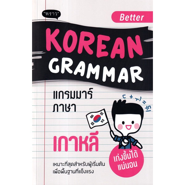 arnplern-หนังสือ-better-korean-grammar-แกรมมาร์ภาษาเกาหลี