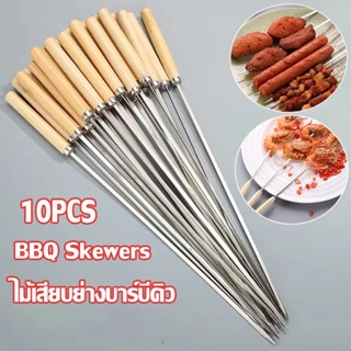 🥩พร้อมส่ง💥10PCS  BBQ Skewers ไม้เสียบ สแตนเลส ไม้เสียบย่างบาร์บีคิว อุปกรณ์ย่างบาร์บีคิว