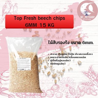 Top Fresh beech chips 6MM 15 KG วัสดุที่รองรัง ไม้สับรองกรงสัตว์เลี้ยง